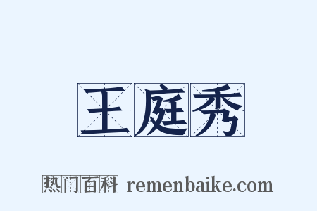 王庭秀是什么意思的图片